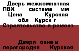 Дверь межкомнатная ПВХ Rehau система 60 мм › Цена ­ 9 370 - Курская обл., Курск г. Строительство и ремонт » Двери, окна и перегородки   . Курская обл.,Курск г.